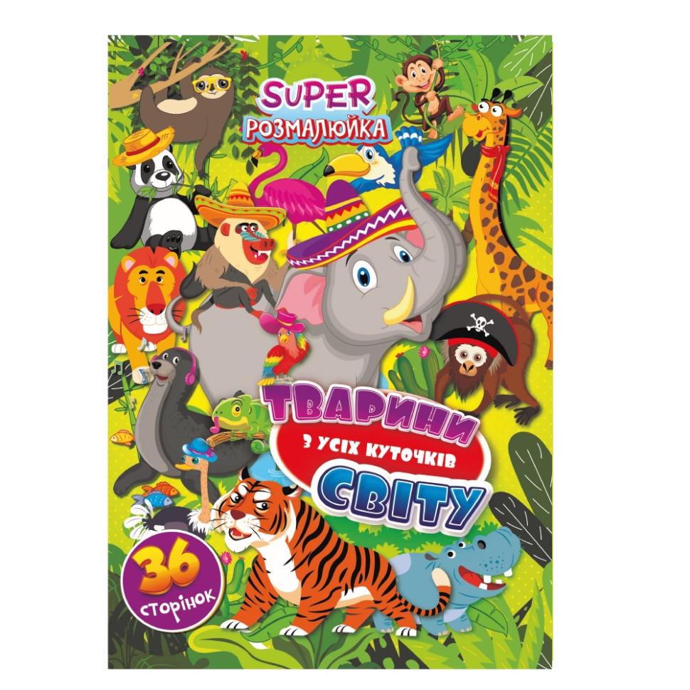 Книжка-розмальовка Тваринки з усіх куточків світу РМ-53-07 36 стор. (RLT41930) Книжка-розмальовка Тваринки з усіх куточків світу РМ-53-07 36 стор. (RLT41930)
