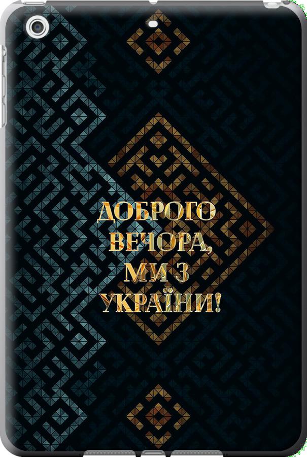 Чехол на iPad 5 (Air) Мы из Украины v3 (5250u-26-42517)