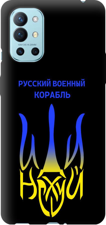 Чехол на OnePlus 9R Русский военный корабль иди на v7 (5261b-2326-42517)