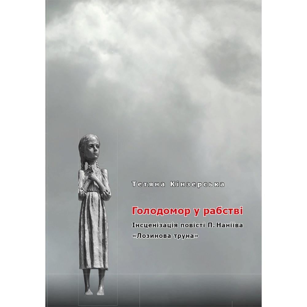 Книга Татьяна Кинзерская "Голодомор у рабстві" (2893970894)
