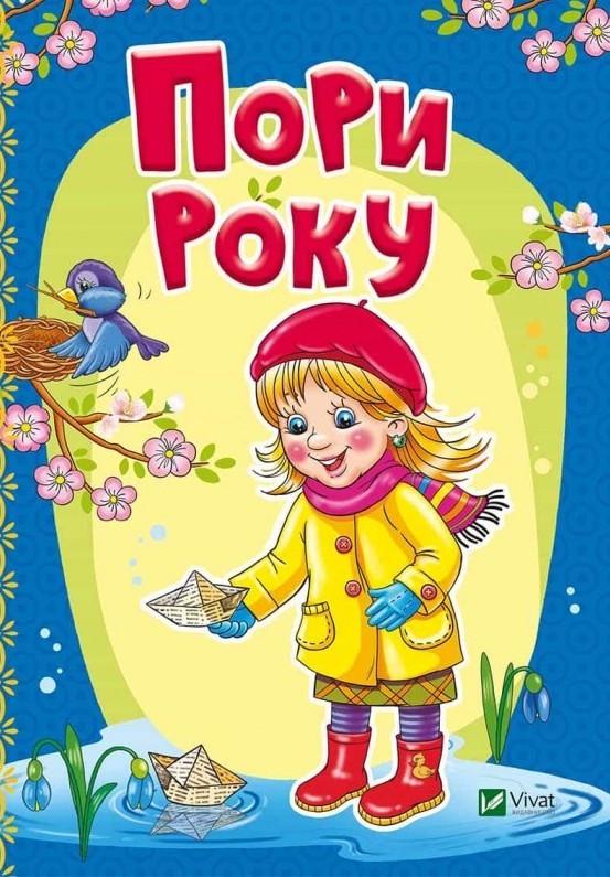 Книга "Пори року" Тетяна Бочарова (1347925639)