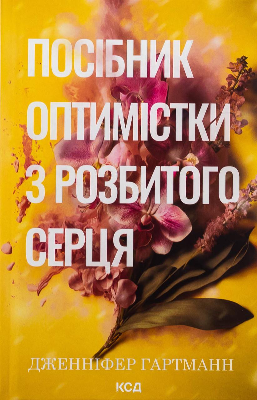 Книга "Посібник оптимістки з розбитого серця"