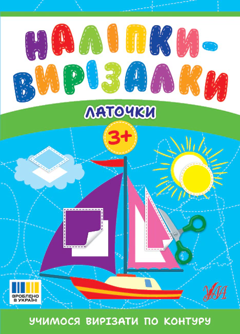 Книга Светлана Силич "Наклейки-вырезалки. Заплатки" 9786175445396