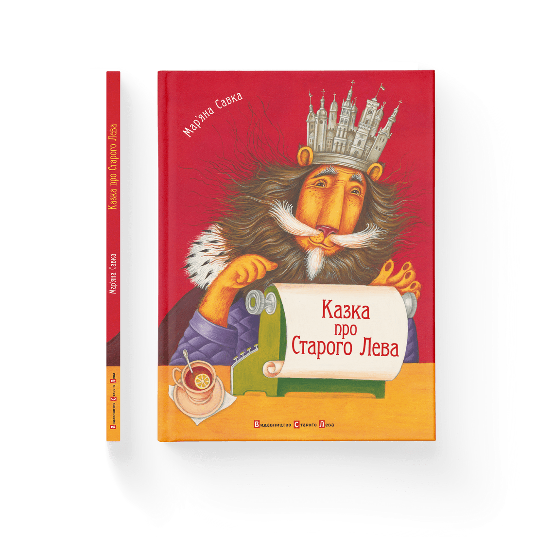 Книга "Казка про Старого Лева" Марьяна Савка ВСЛ (9789662909753)