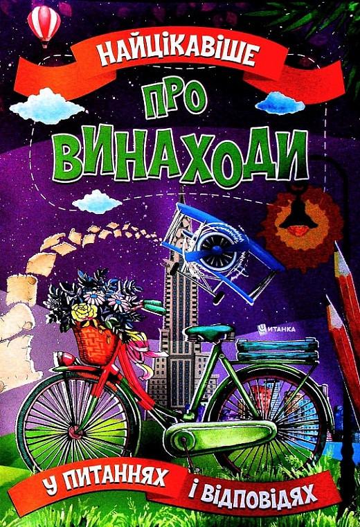 Книга "Найцікавіше у питаннях і відповідях про винаходи" Вікторія Скрипник (1721076033)
