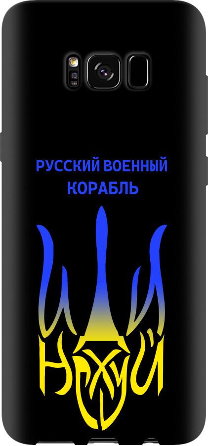 Чехол на Samsung Galaxy S8 Русский военный корабль иди на v7 (5261b-829-42517)