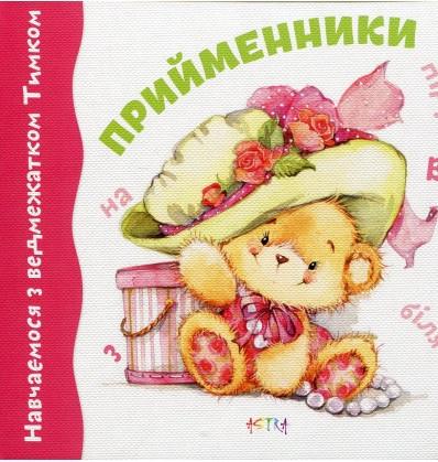 Книга "Прийменники. Навчаємось з ведмежатком Тимком (1493930664)