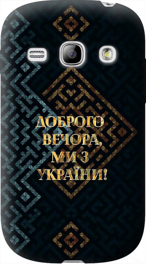 Чехол на Samsung Galaxy Fame S6810 Мы из Украины v3 (5250u-254-42517)