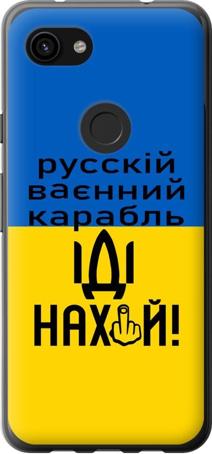 Чехол на Google Pixel 3a XL Русский военный корабль иди на (5216u-1713-42517)