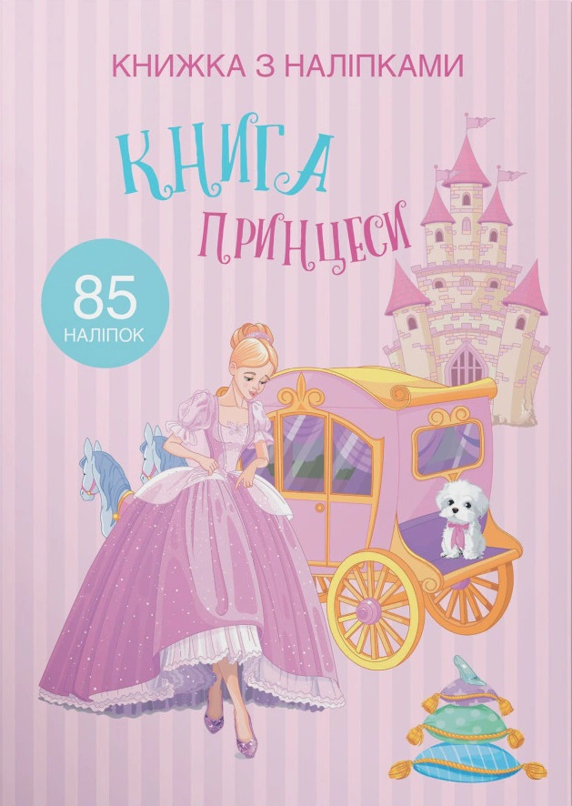 Книга "Книга с наклейками. Книга Принцессы" 9789669369758
