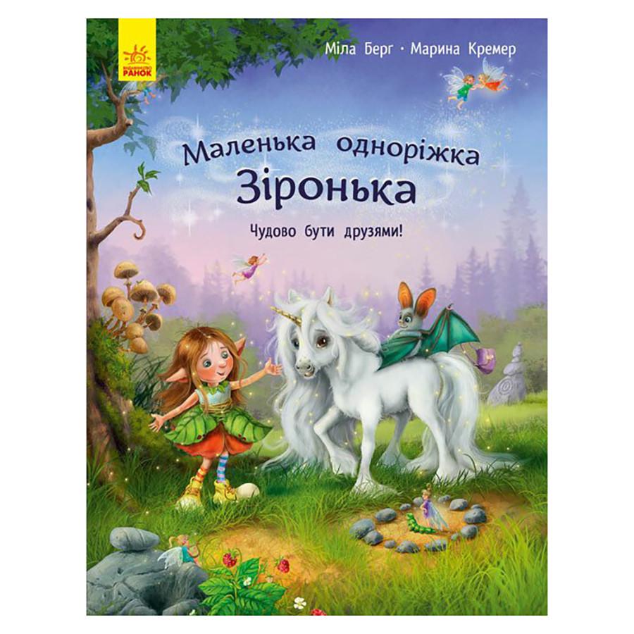 Книга "Маленька одноріжка Зірочка. Чудово бути друзями!" (1257001)