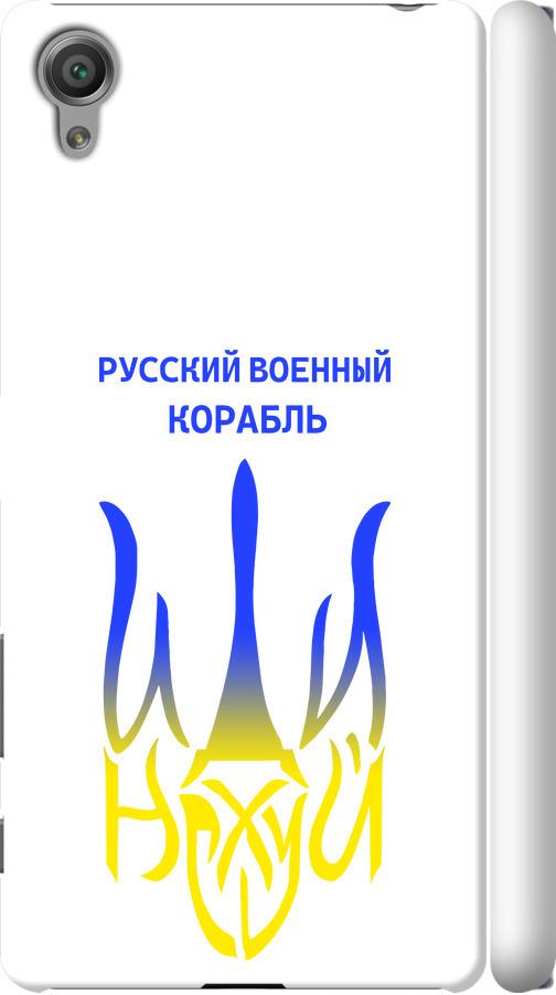 Чехол на Sony Xperia X F5122 Русский военный корабль иди на v7 (5261m-446-42517)