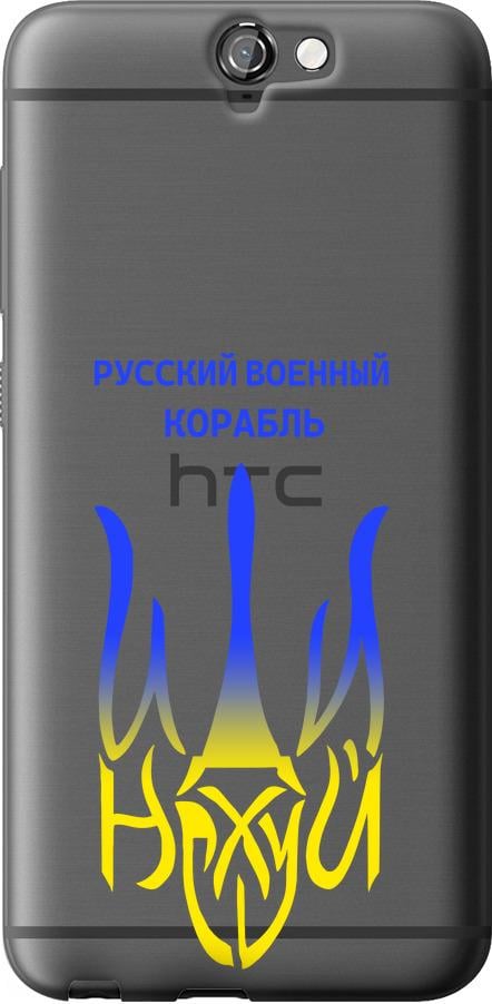 Чехол на HTC One A9 Русский военный корабль иди на v7 (5261u-156-42517)