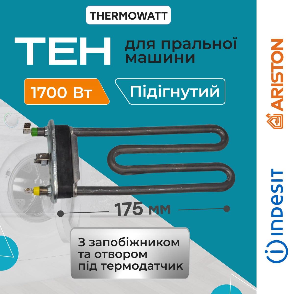 Тен подогнутый с отверстием для стиральной машины под термистор 1700 Вт 175 мм (Ten014) - фото 2 Тен подогнутый с отверстием для стиральной машины под термистор 1700 Вт 175 мм (Ten014) - фото 2