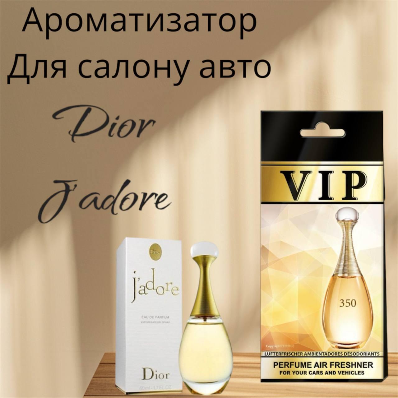 Автопарфюм Christian Dior Jadore (26130) - фото 2