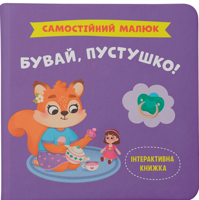 Книга Екатерина Столяренко "Самостоятельный малыш. Прощай, пустышка!" 9786175475386