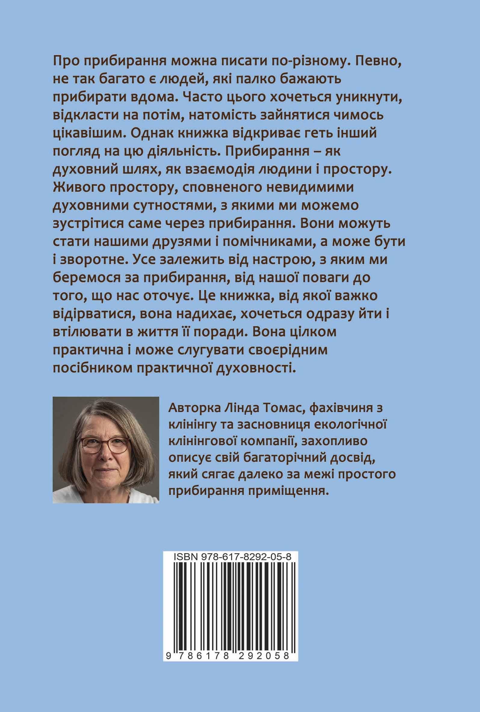 Книга Линди Томас «Прибирання?! Крок від обтяжливої необхідності до освідчення в любові сьогоденню» (92058) - фото 2