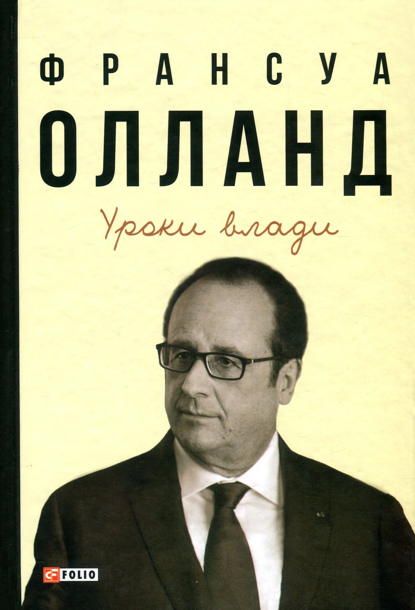 Книга Франсуа Олланд "Уроки влади" 9789660385542