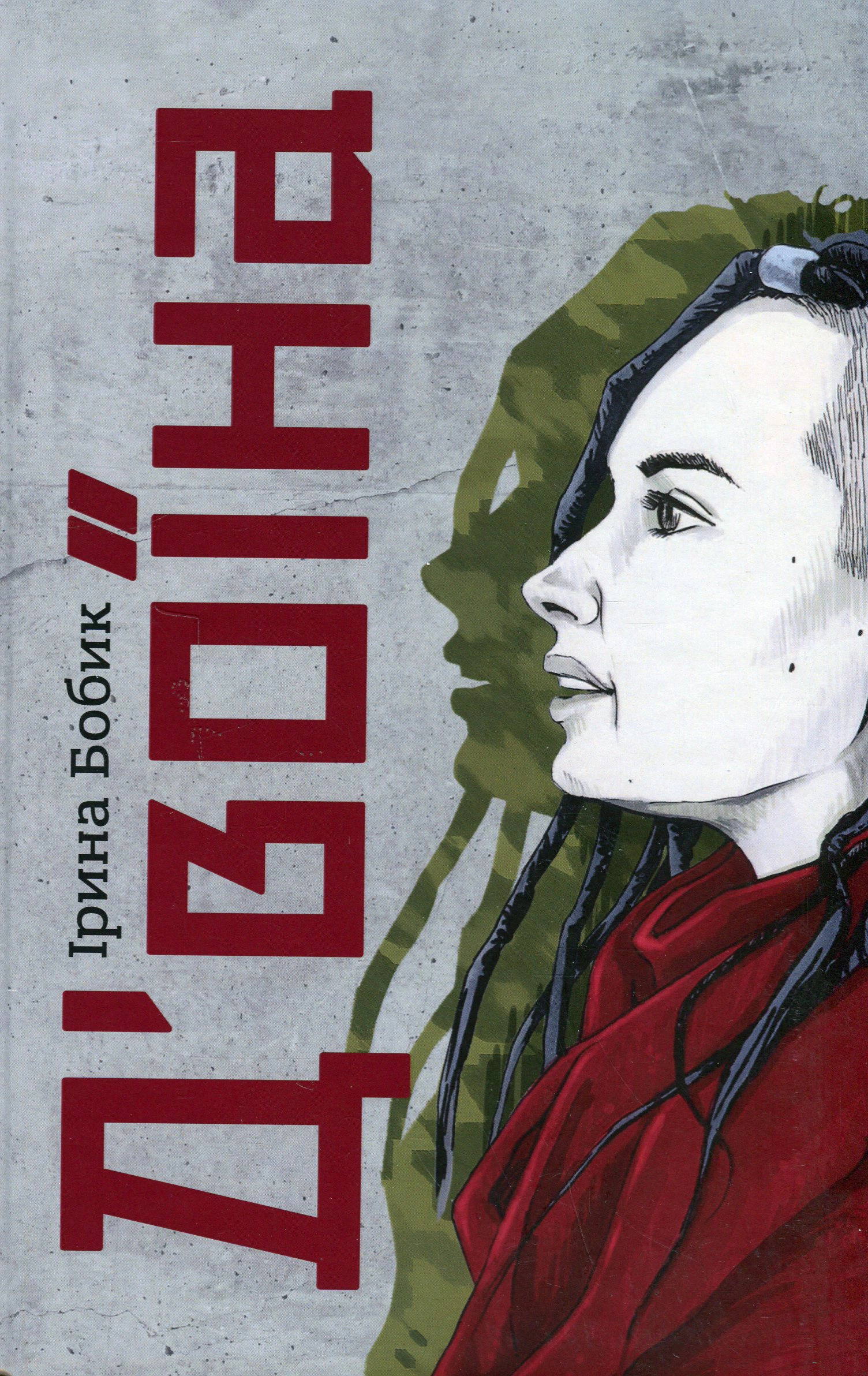 Книга Ірина Бобик «Д'воїна» 9786177792436 Книга Ірина Бобик «Д'воїна» 9786177792436