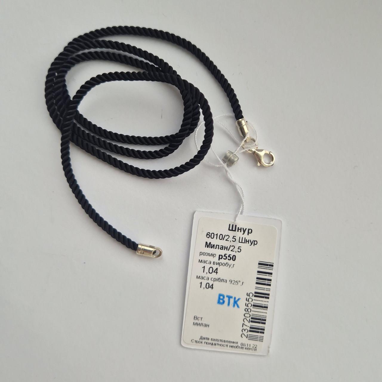 Шнурок на шию милан шовковий срібло 925 проби 1,04 г 2,5 мм 55 см Чорний (6010/2.5шн) - фото 8 Шнурок на шию милан шовковий срібло 925 проби 1,04 г 2,5 мм 55 см Чорний (6010/2.5шн) - фото 8