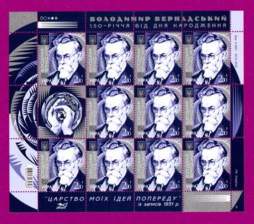 Почтовые марки Украины 2013 лист 150 лет со дня рождения естествоиспытателя Владимира Вернадского (201340001)