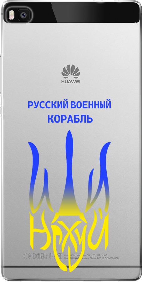 Чехол на Huawei Ascend P8 Русский военный корабль иди на v7 (5261u-123-42517)