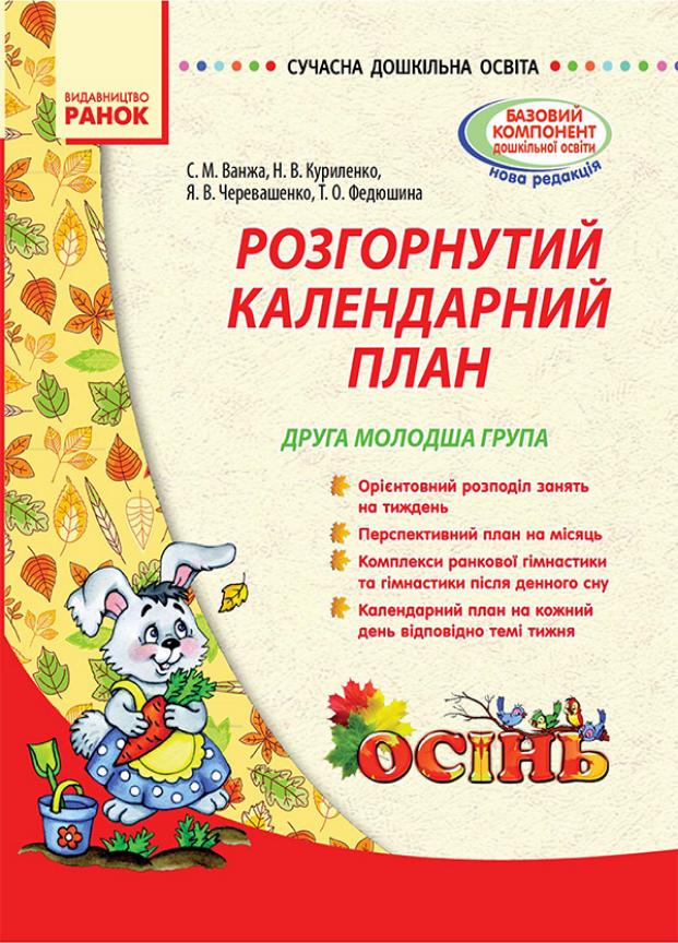 Книга "Сучасна дошкільна освіта. Розгорнутий календарний план. Осінь" О134075У (9786170926807)