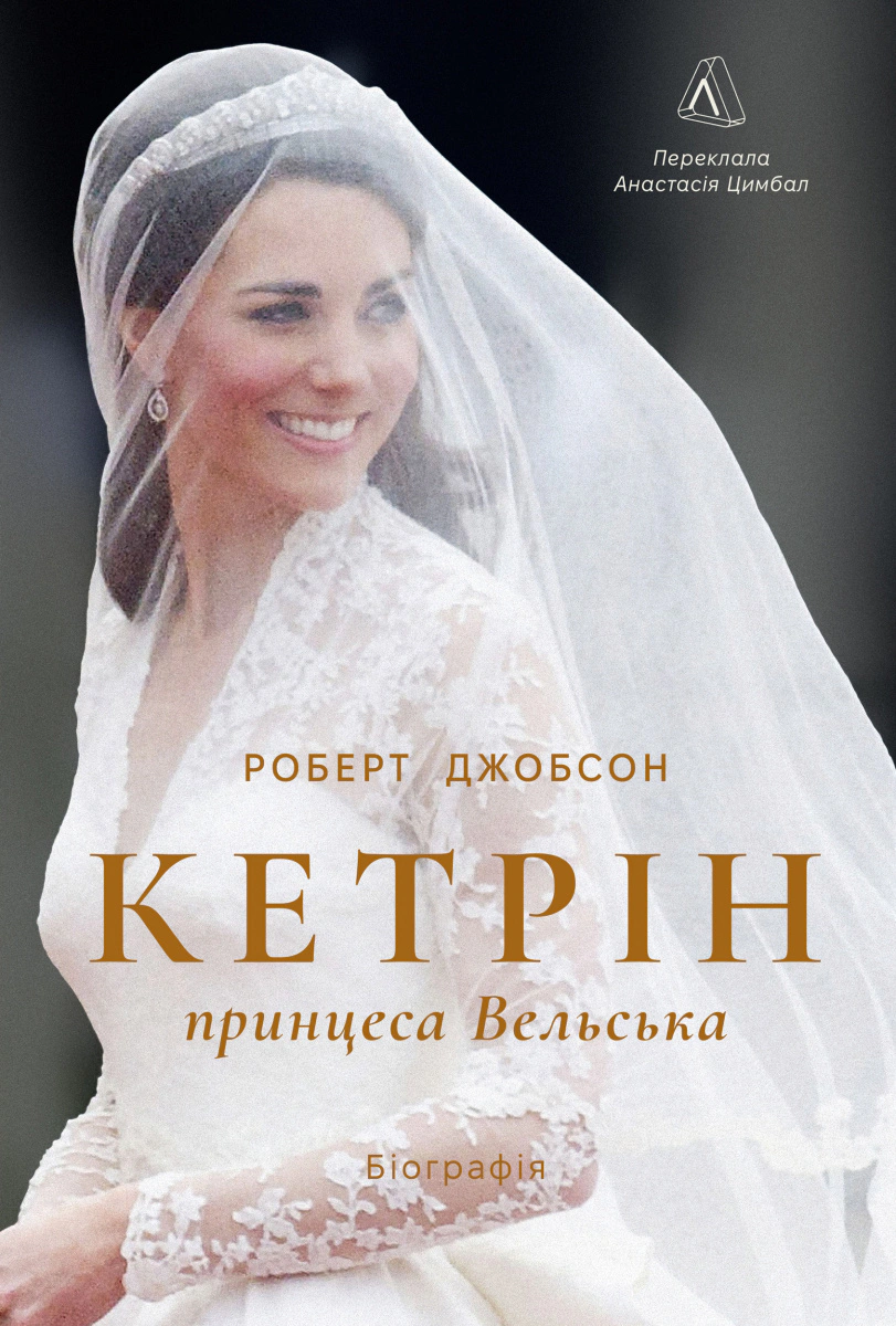 Книга Роберт Джобсон "Кетрін, принцеса Вельська. Біографія" 9786178620585