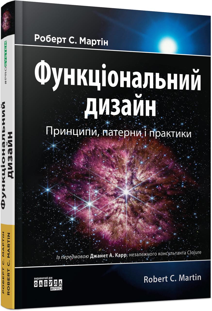 Книга Робер Мартин "Функціональний дизайн: принципи патерни і практики" (9786175223215)