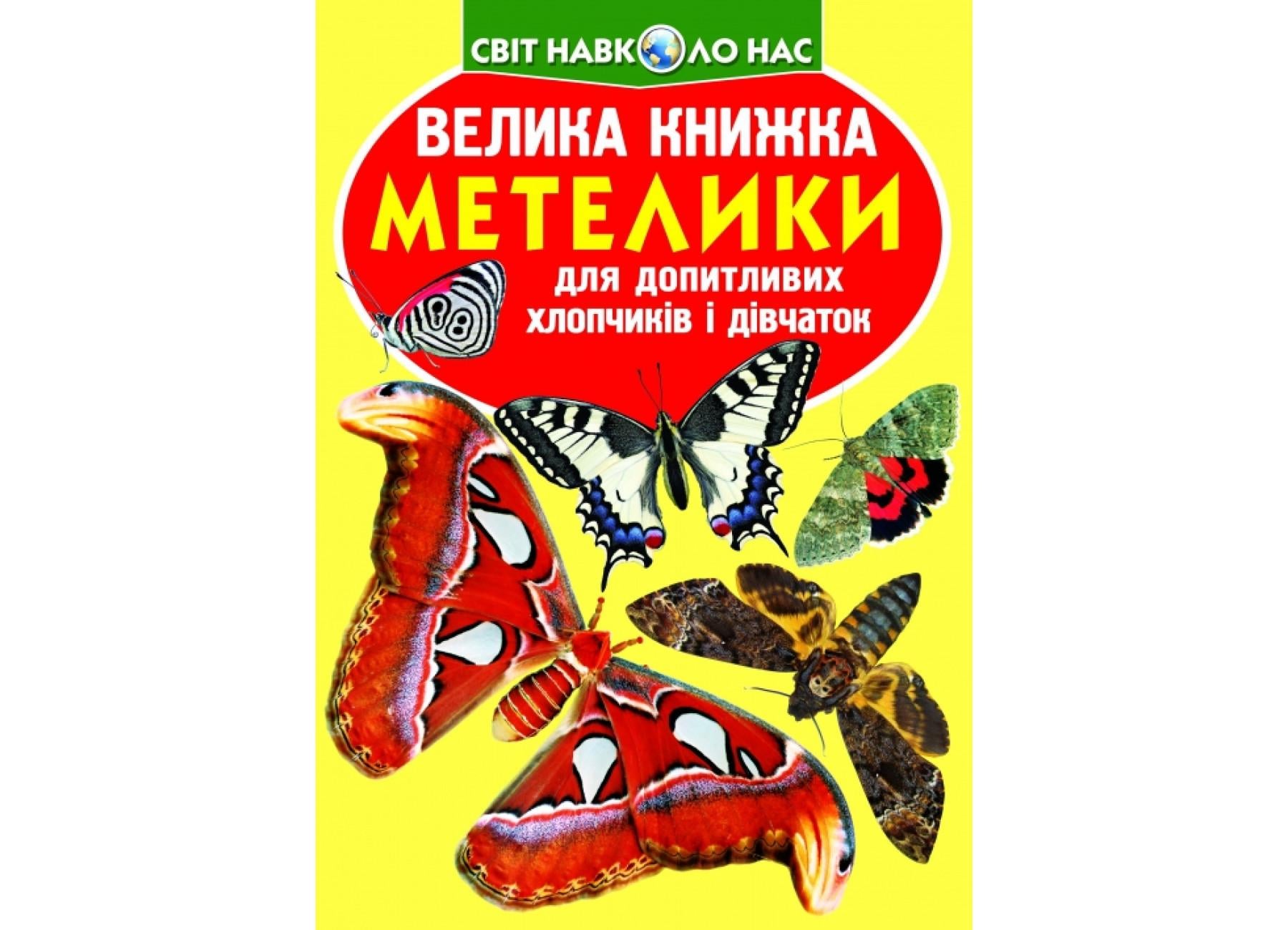 Книга "Велика книжка Метелики" 9789669367754 (F00019393)