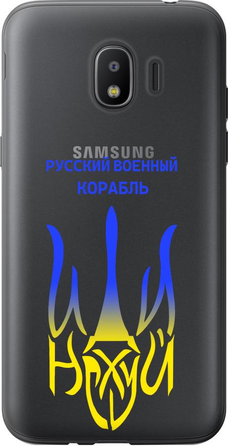 Чехол на Samsung Galaxy J2 2018 Русский военный корабль иди на v7 (5261u-1351-42517)