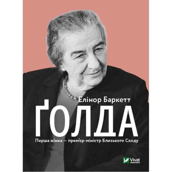 Книга Елінор Баркетт "Ґолда" 9789669820938