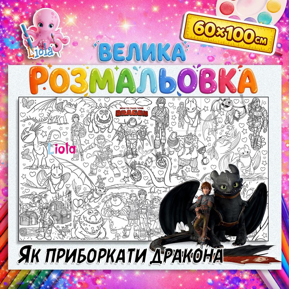 Раскраска для мальчиков Как укротить дракона 60x100 см (2814425036)