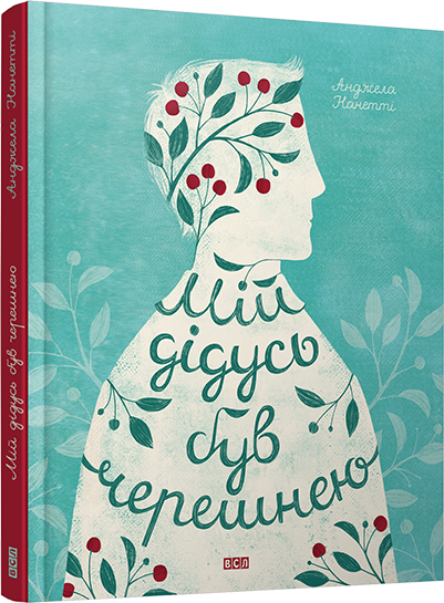 Книга Нанетти Анджела "Мой дедушка был черешней"