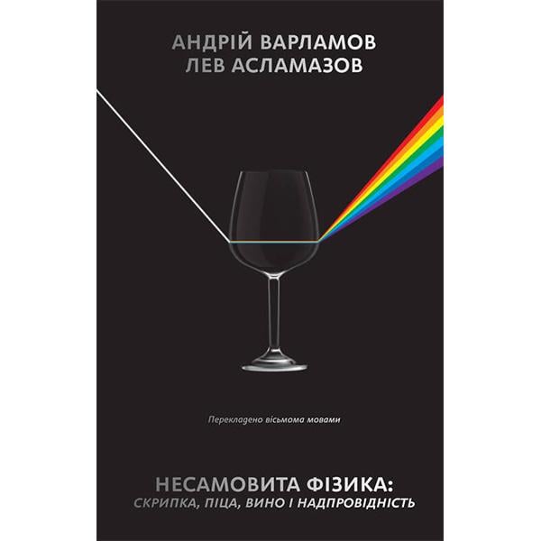 Книга "Несамовита фізика. Скрипка, піца, вино і надпровідність" Андрій Варламов, Лев Асламазов (6075) - фото 1