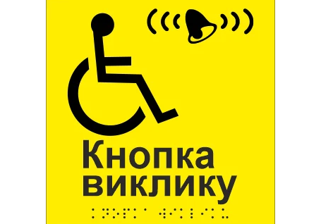 Табличка тактильная Брайля со шрифтом "Кнопка виклику" 150х150 мм Желтый (32784421)