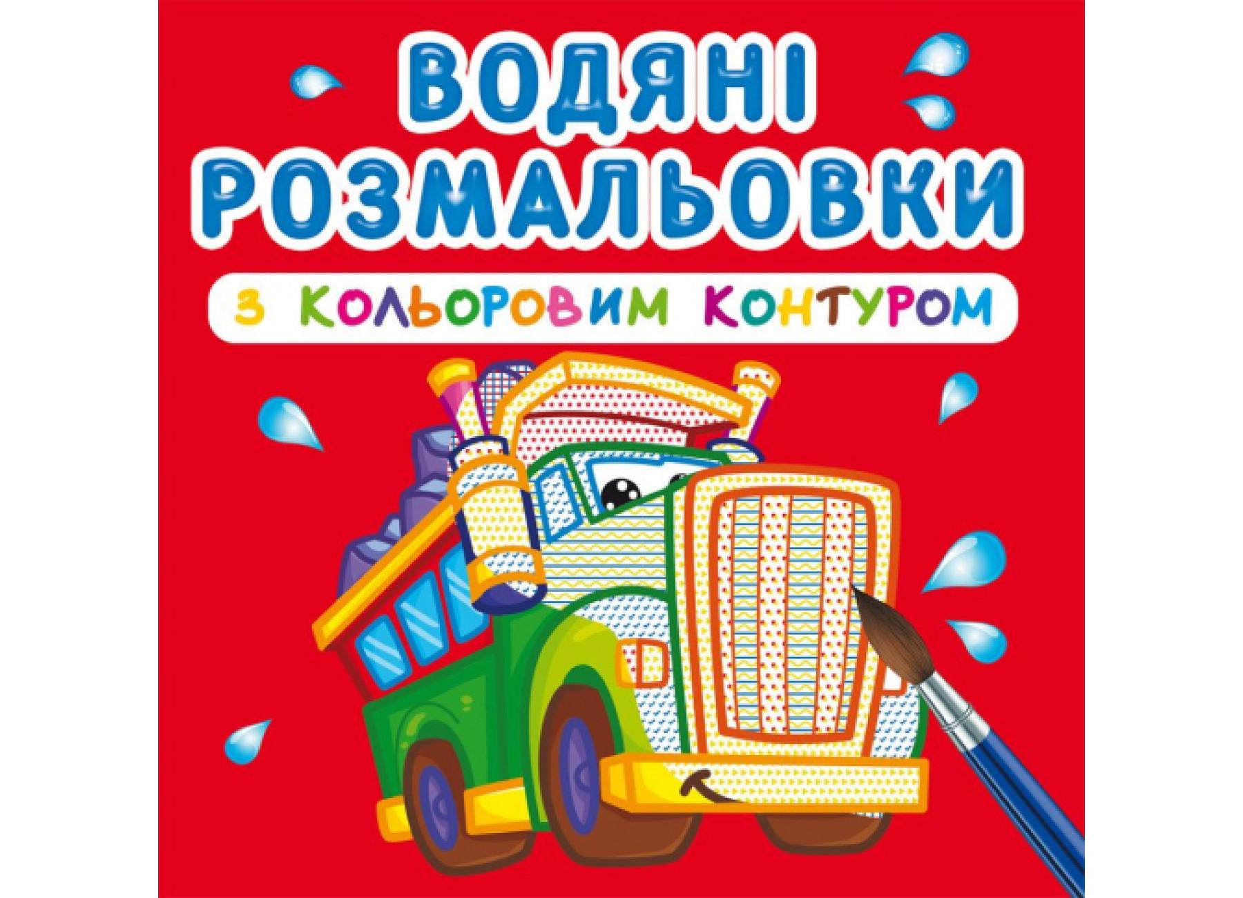 Водяні розмальовки Crystal Book із кольоровим контуром Великі машини (F00023289)