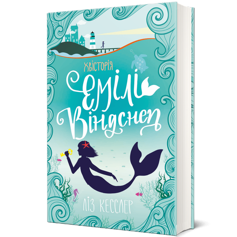 Книга Ліз Кесслер "Хвісторія Емілі Віндснеп" книга 1 (978-617-7563-93-7)