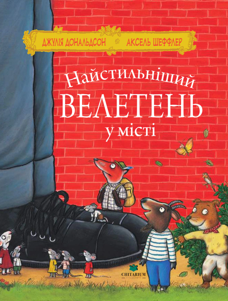 Книга Джулия Дональдсон "Самый стильный великан в городе" 9786178093815