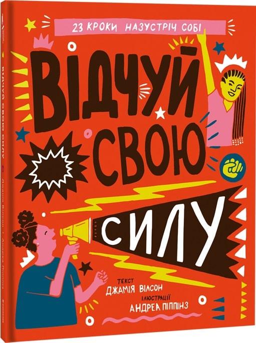 Книга "Відчуй свою силу" Джамія Вілсон (1668813200)