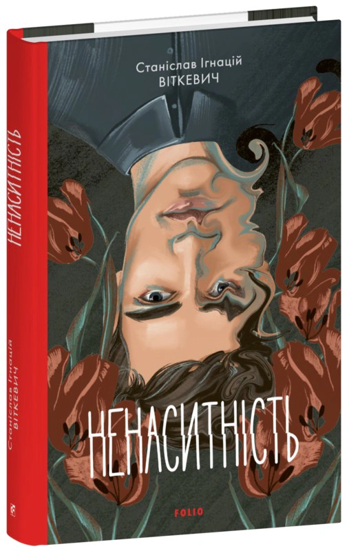 Книга Станіслав Ігнацій Віткевич "Ненаситність" 9786175519592 Книга Станіслав Ігнацій Віткевич "Ненаситність" 9786175519592