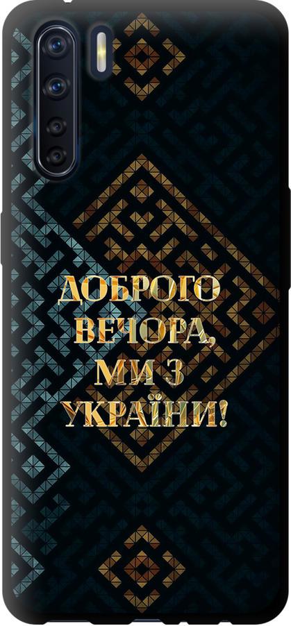 Чехол на Oppo A91 Мы из Украины v3 (5250b-1884-42517)