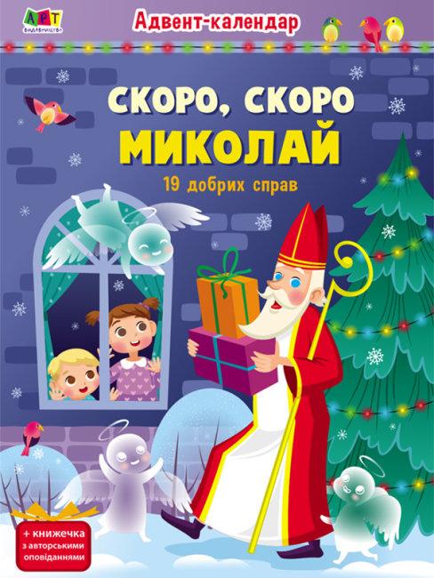 Книга "Адвент-календар. Скоро, скоро Миколай" Коваль Н.М. (1483661575)