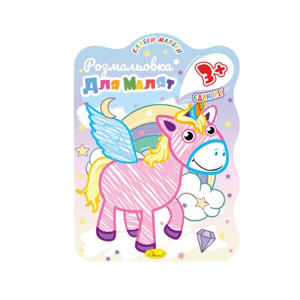 Розмальовка для малюків розвиваюча Єдиноріжка РМ-42-01 12 стор. (RLT35661)
