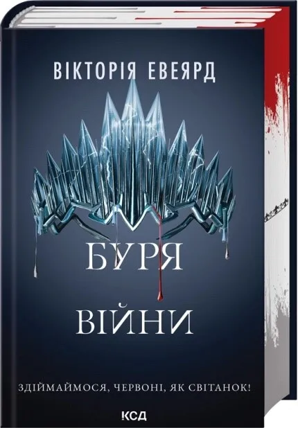 Книга "Червона королева. Книга 4. Буря війни" (2863190453)
