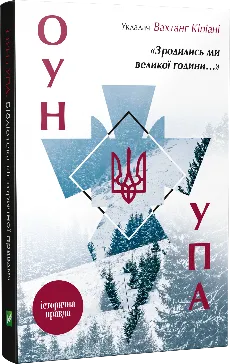 Книга "Зродились ми великої години... ОУН УПА Історична правда" укл. Вахтанг Кипиани (9786176907268)