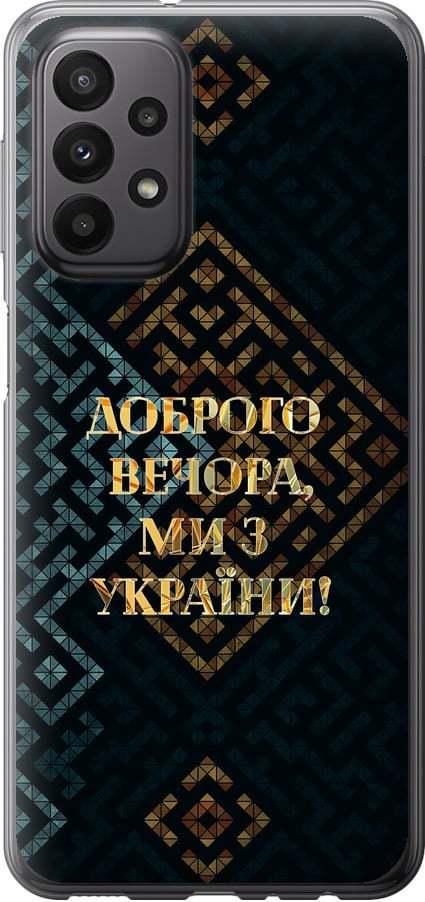 Чехол на Samsung Galaxy A23 A235F Мы из Украины v3 (5250b-2587-42517)