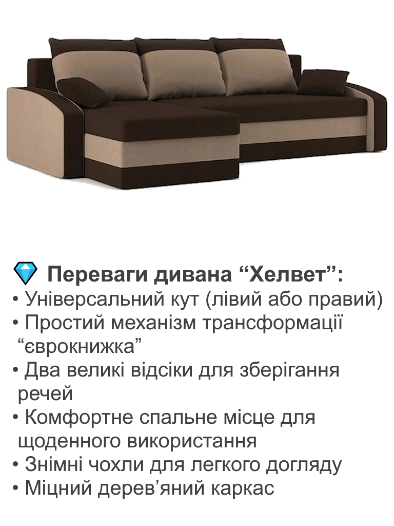 Диван угловой Хелвет 235х140 см Коричневый/Капучино (28118890) - фото 3 Диван угловой Хелвет 235х140 см Коричневый/Капучино (28118890) - фото 3