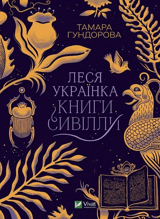 Книга "Леся Украинка. Книги Сивиллы"