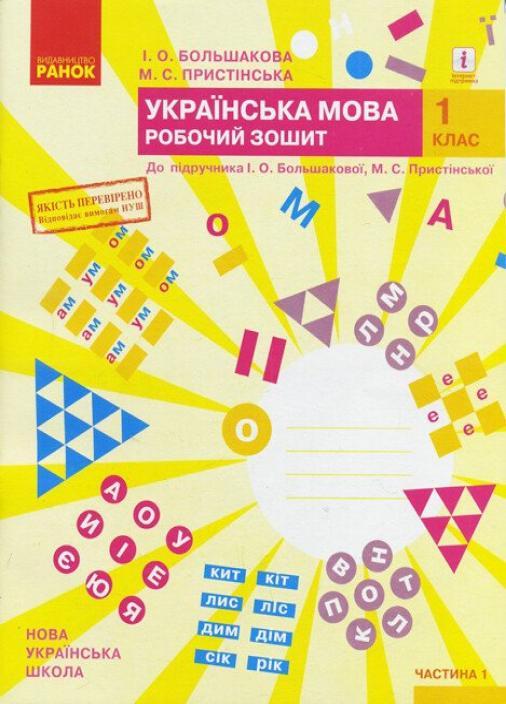 Робочий зошит до підручника Большакової. НУШ Українська мова. 1 клас. Частина 1 Т530194У (9786170946638)